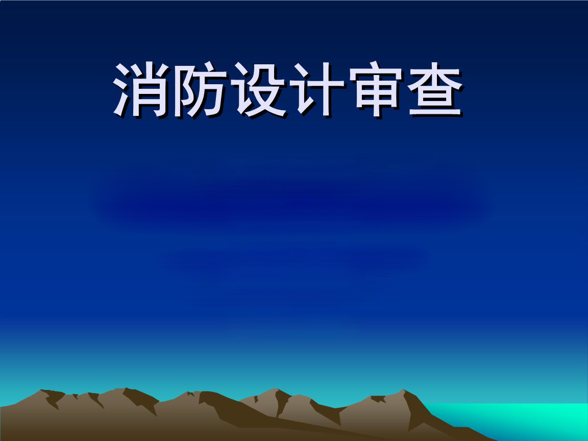 建设工程消防设计审查需提交哪些资料？