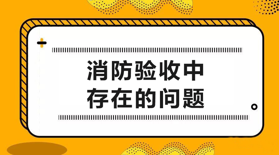当前消防验收存在的问题