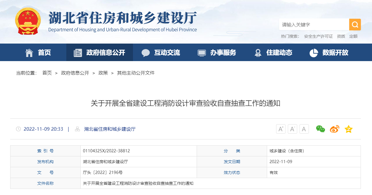 关于开展全省建设工程消防设计审查验收自查抽查工作的通知