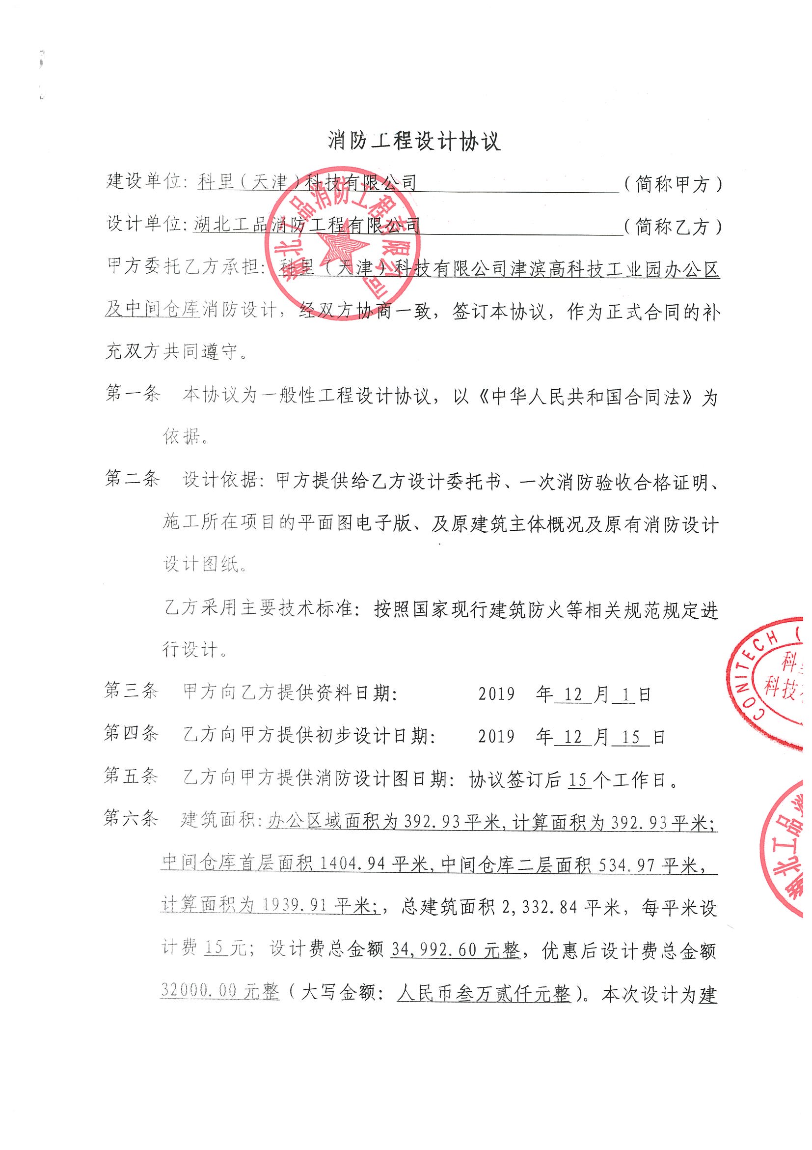 科里（天津）科技有限公司津滨工业园办公区及中间仓库消防设计